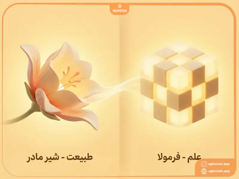 تفاوت شیر مادر و شیر خشک در تغذیه نوزاد